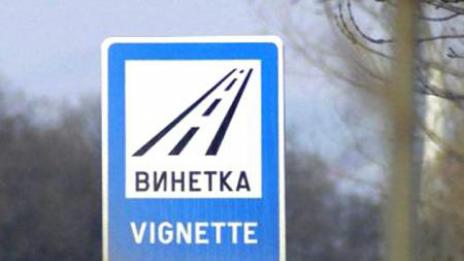 Хванатите без винетка няма да могат да напускат страната