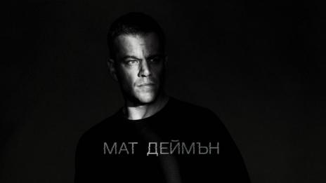 Мат Деймън се завръща като "Джейсън Борн"