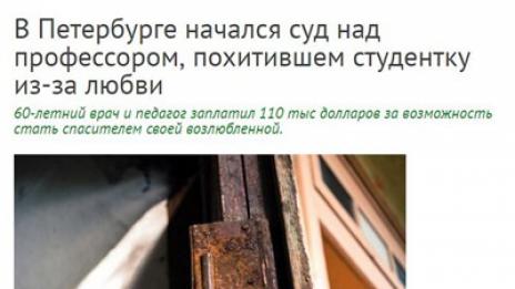 Влюбен руски професор организира фалшиво отвличане