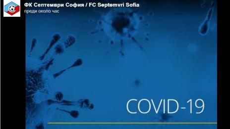 Коронавирус и в Септември