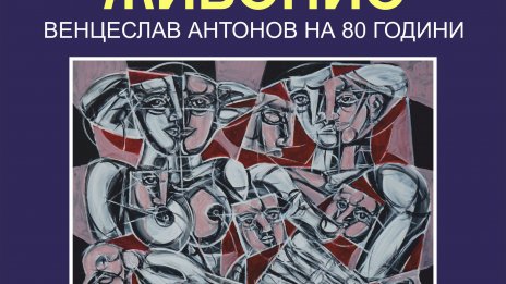 Галерия „Графит“ представя юбилейна изложба живопис "Венцеслав Антонов на 80 години"