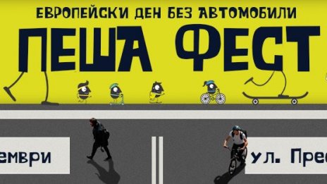Във Варна: Организират фестивал за Европесйкия деня без автомобили