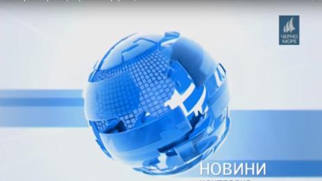Новините на тв "Черно море" на 16.11.2016 г.