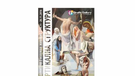 Изложба "Вертикална структура" на Диан Димитров реди Галерия "Графит"