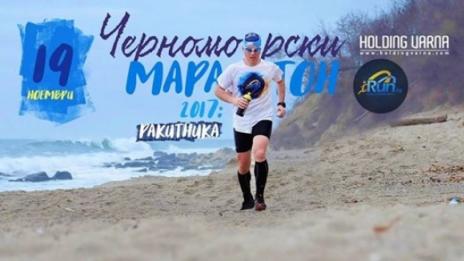 Над 200 участника ще се включат в Черноморския маратон