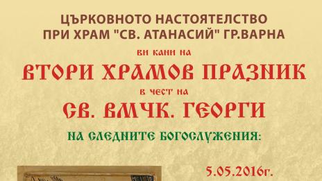 Тържествено ще чества Гергьовден  варненският храм  „Св. Атанасий”