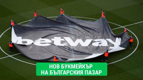 Betway получава български лиценз? Какви бонуси да очакваме?