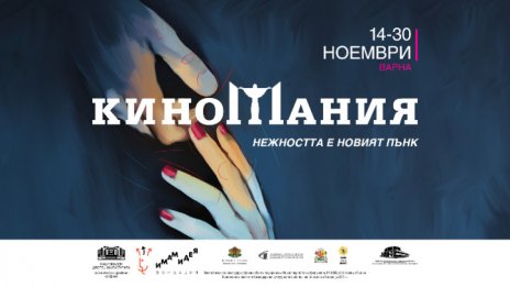 Варна отново посреща "Киномания"