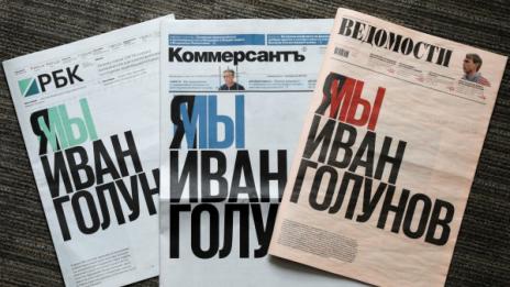Руски вестници застанаха зад Иван Голунов 