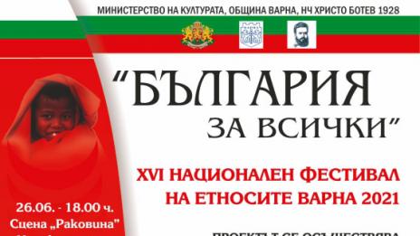 Фестивалът на етносите "България за всички" ще се проведе в събота и неделя във Варна
