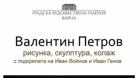 Колажи, рисунки и малка пластика на Валентин Петров подрежда ГХГ Варна