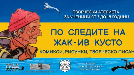 Организират творчески ателиета за деца от 7 до 18 г. във Варна