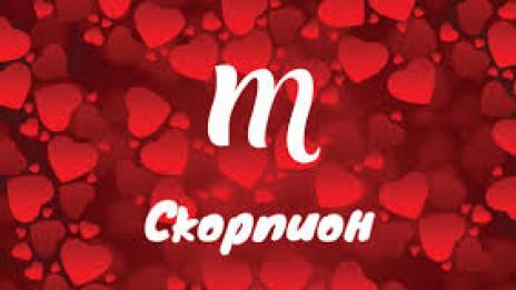 Седмичен любовен хороскоп за 7 – 13 май 2018 - Скорпион