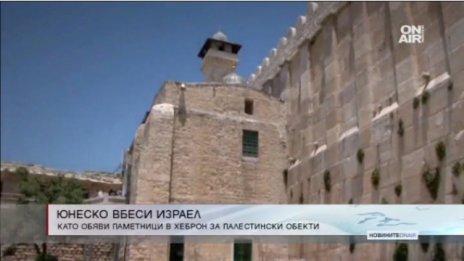 Резолюция на ЮНЕСКО вбеси Израел