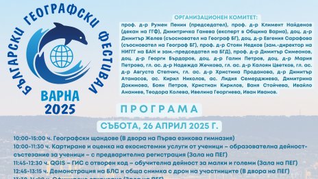 Варна е домакин на десетото издание на Българския географски фестивал