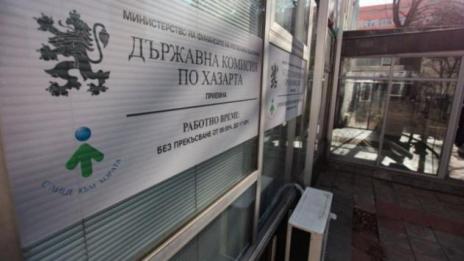 Държавната комисия по хазарта се закрива