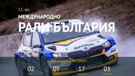 35 екипажа ще се състезават на рали „България“ във Варна