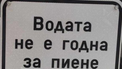 Водата в Каварна не става за пиене