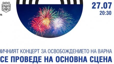 Времето промени програмата за отбелязването на 27 юли във Варна