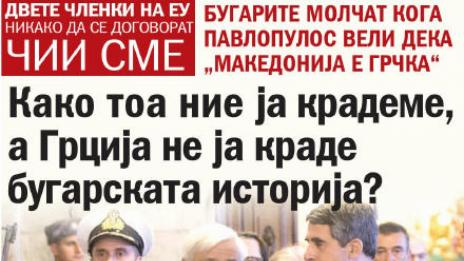Македонски вестник призовава Гърция и България да се разберат от чия история крадат