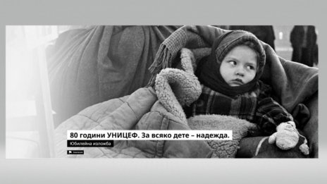 Фотографска изложба за 80-годишнината на УНИЦЕФ гостува във Варна