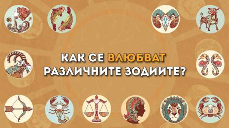 Как се влюбват различните зодии?