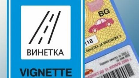 Винетките остават за леките автомобили