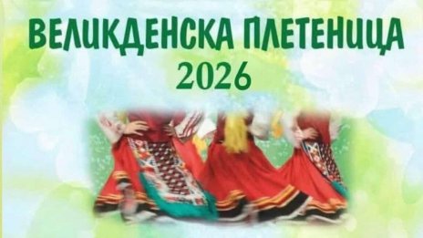 &bdquo;Великденска плетеница&ldquo; събира над 700 фолклорни изпълнители в събота &ndash; 28 март