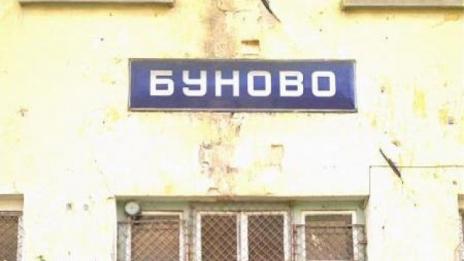 33 години от атентата на гара Буново