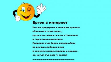 Усмихни деня с Ерген в интернет