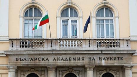 БАН чества 147 години от създаването си