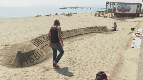 На бургаския плаж се появиха българските букви, направени от пясък