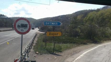 Затварят едната лента в прохода „Витиня“ до 1 април