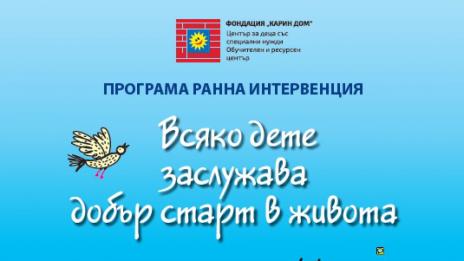 435 деца със специални нужди са ползвали услугата „Ранна интервенция“