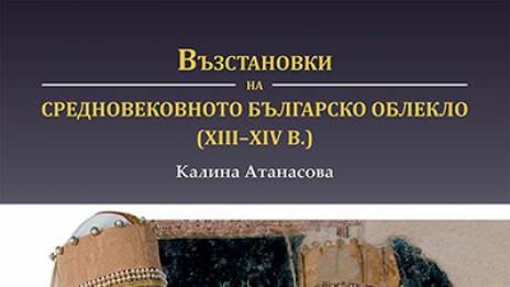 Представят книгата "Възстановки на средновековното българско облекло (XIII – XIV в.)“