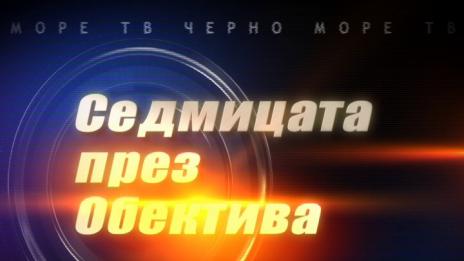"Седмицата през обектива"- 17.06.2017