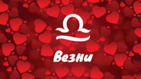 Любовен хороскоп за месец август 2019 (ВЕЗНИ)