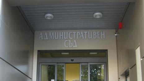 Отказаха помещение за архив на Административния съд