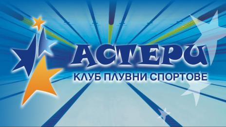 Успешна година изпраща КПС "Астери"