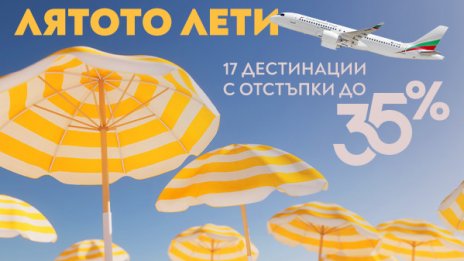 &bdquo;България Еър&ldquo; с гореща промоция: Еднопосочни билети с до 35% отстъпка до края на годината