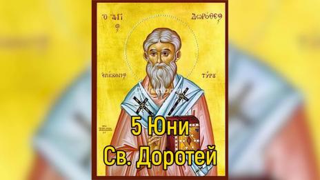 Почитаме паметта на Свети  Доротей