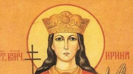 Днес почитаме Св. мъченица Ирина