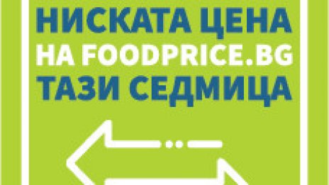 Готов е стикерът, указващ трайно ниските цени на храните