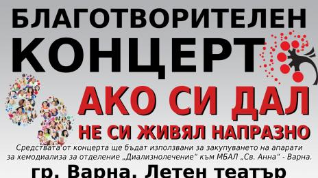Известни изпълнители пеят на благотворителен концерт днес в Летния театър