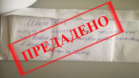Пликът с парите и трогателното послание намери собственика си