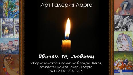 Галерия Ларго със сборна изложба в памет на Йордан Петков