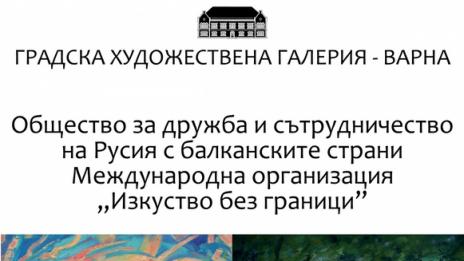 Изложба на руски художници реди Градската художествена галерия