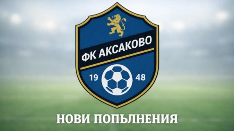 Три нови попълнения в Аксаково преди първия шампионатен мач