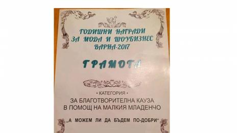 Телевизия и Информационна агенция Черно море с призове от Годишните награди за мода, стил и шоубизнес Варна 2017