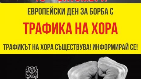 Във Варна започва информационна кампания по повод Европейския ден за борба с трафик на хора